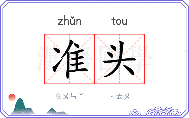 准头