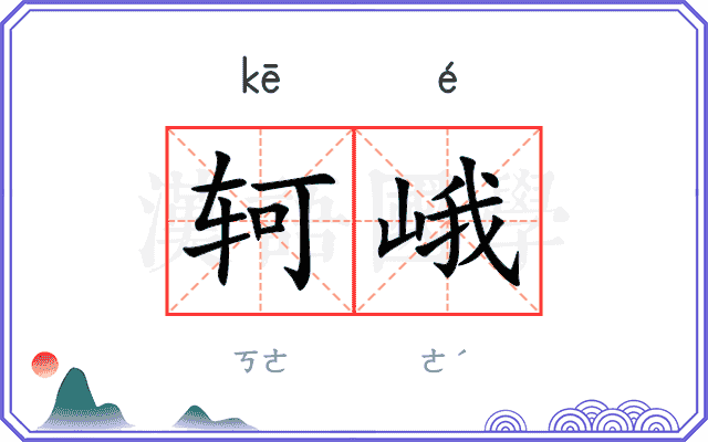 轲峨