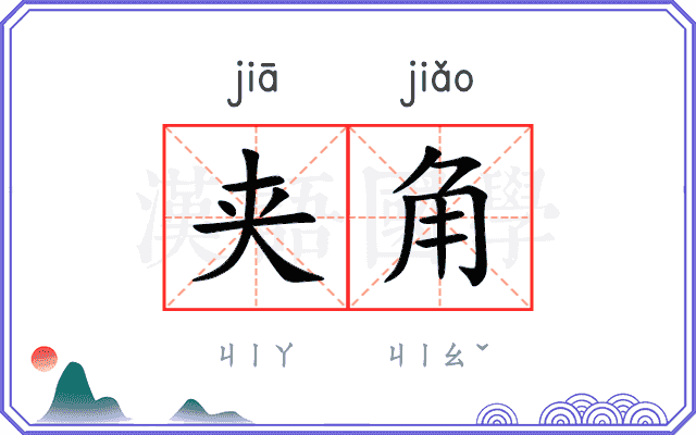 夹角