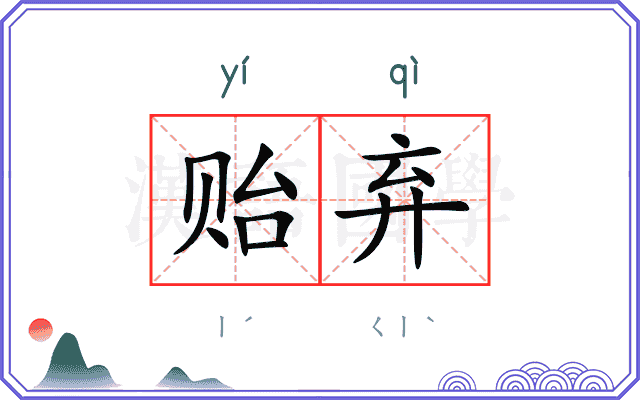 贻弃