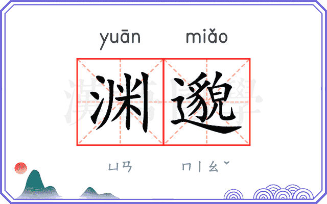 渊邈