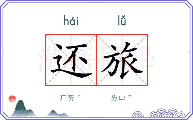 还旅