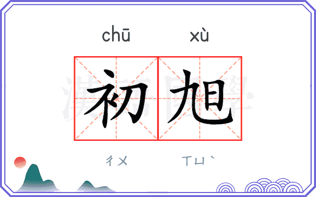 初旭