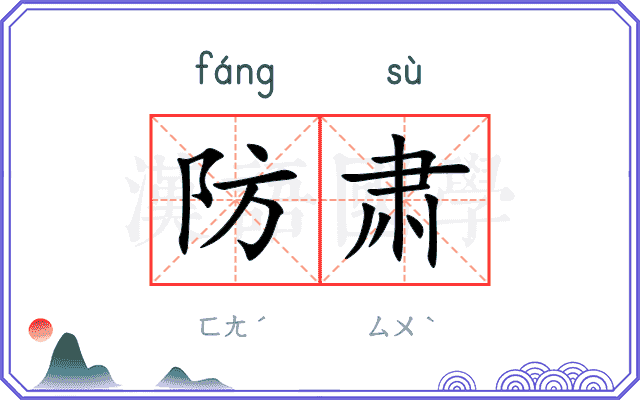 防肃
