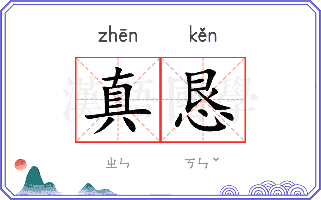 真恳