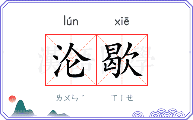 沦歇