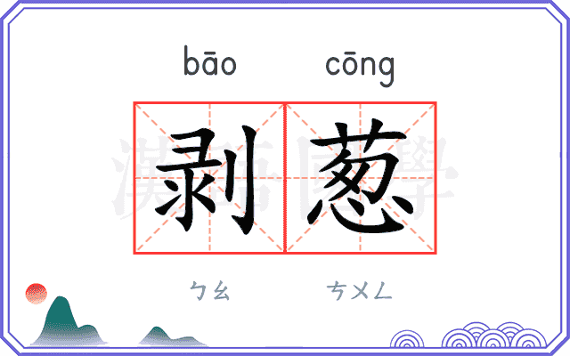 剥葱