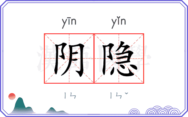 阴隐