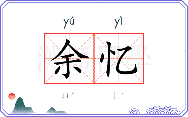 余忆