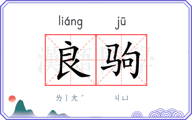 良驹