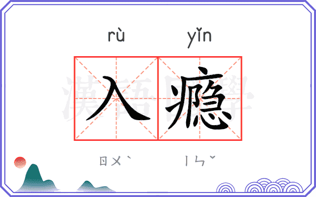 入瘾
