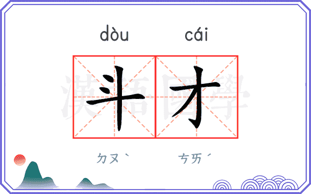 斗才