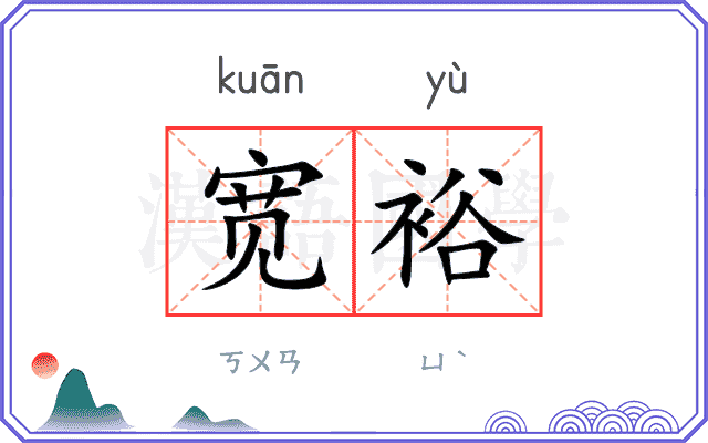 宽裕