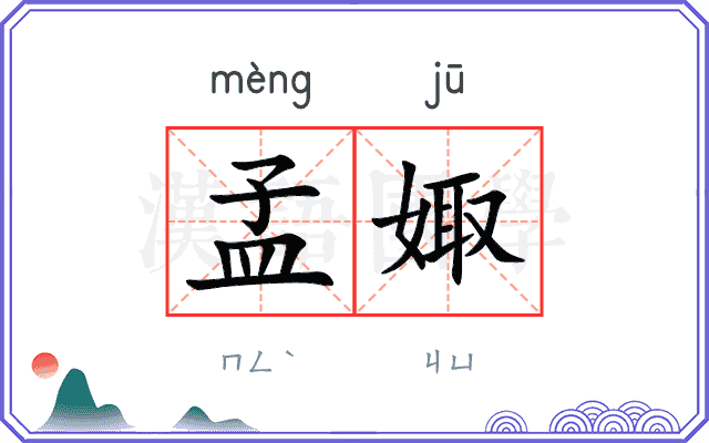 孟娵