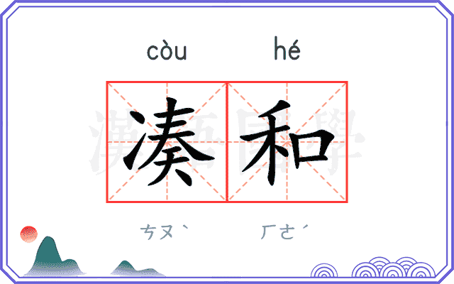 凑和