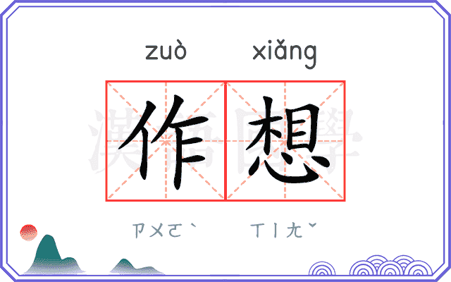 作想