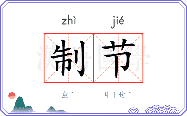 制节