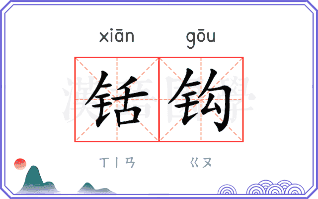 铦钩