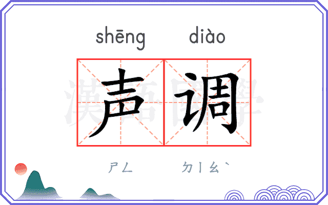 声调