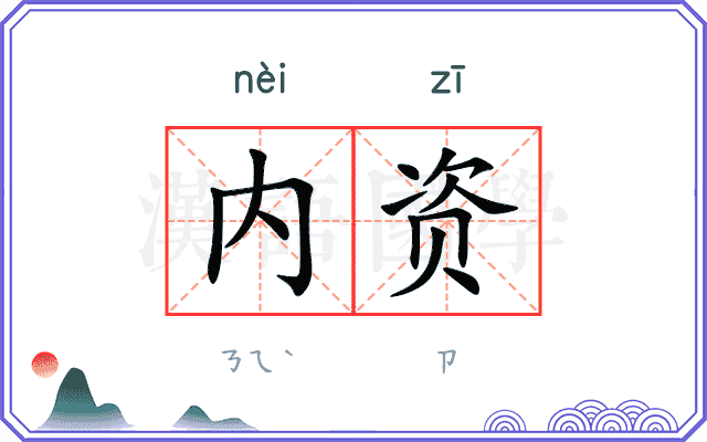 内资