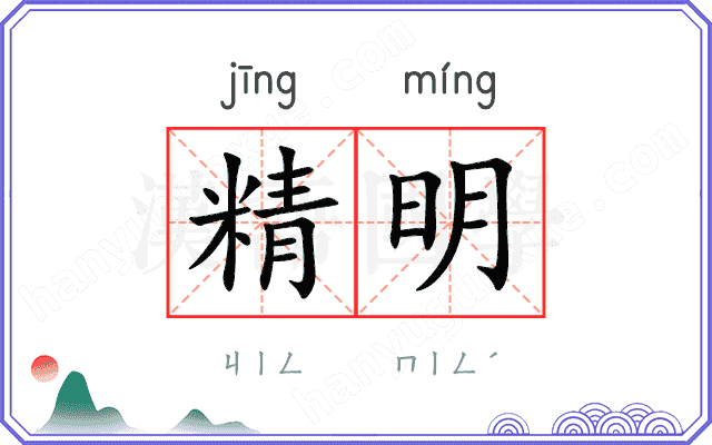精明