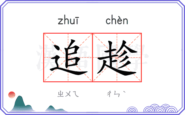 追趁