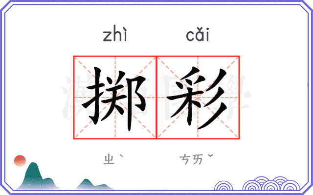 掷彩