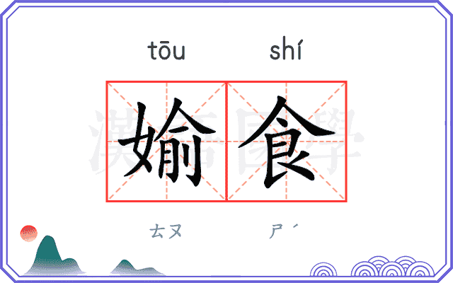 媮食