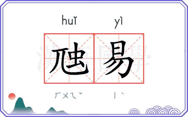 虺易