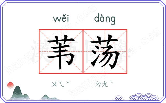 苇荡