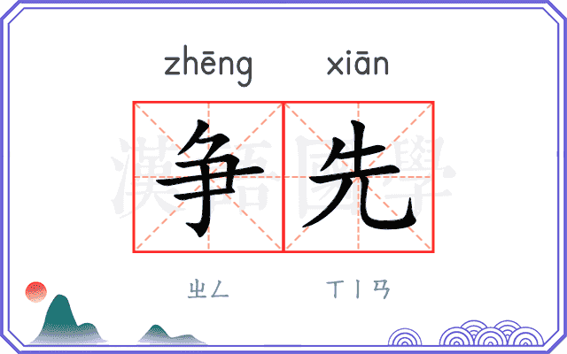 争先