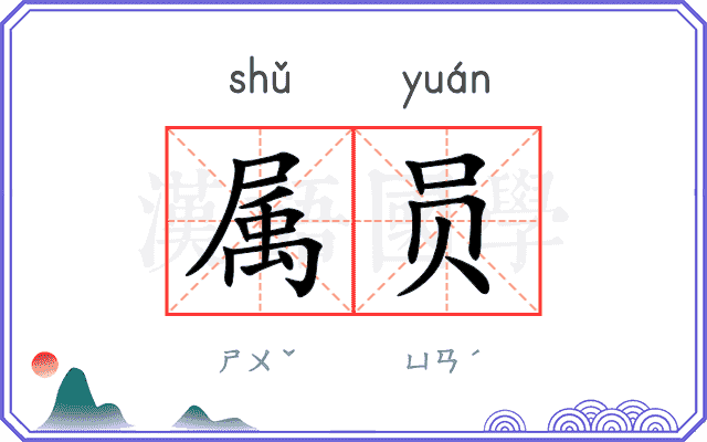 属员