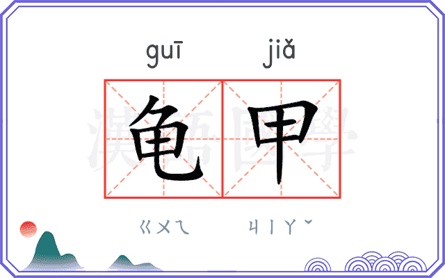 龟甲