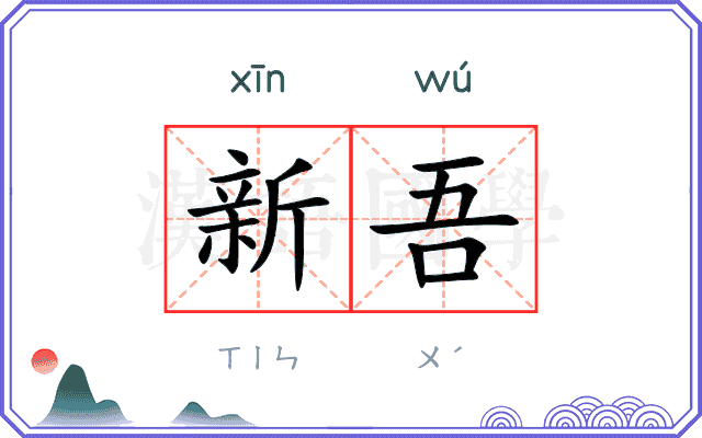 新吾