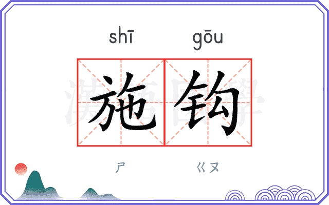施钩