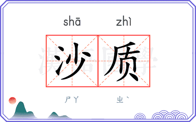 沙质