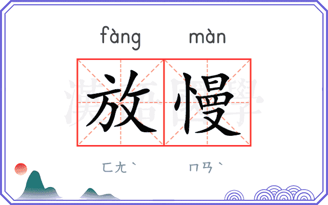 放慢