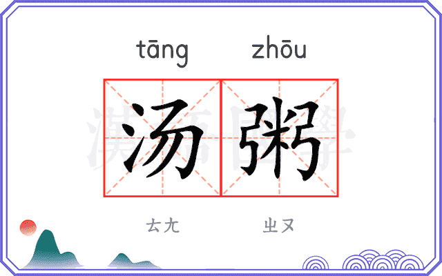 汤粥