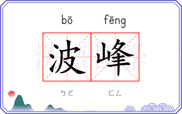 波峰