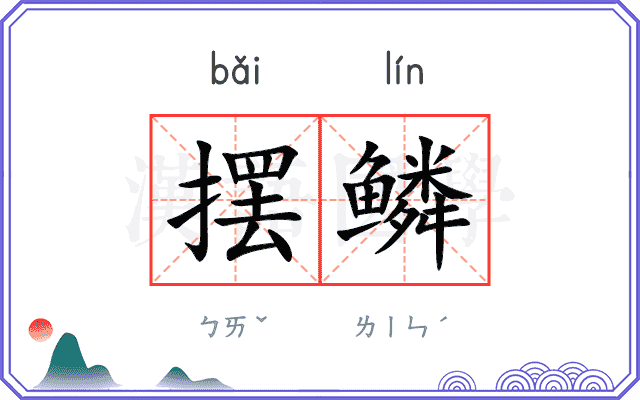 摆鳞