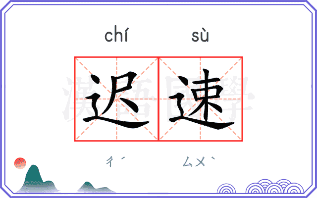 迟速