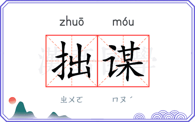 拙谋