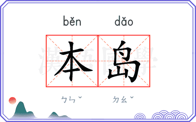 本岛