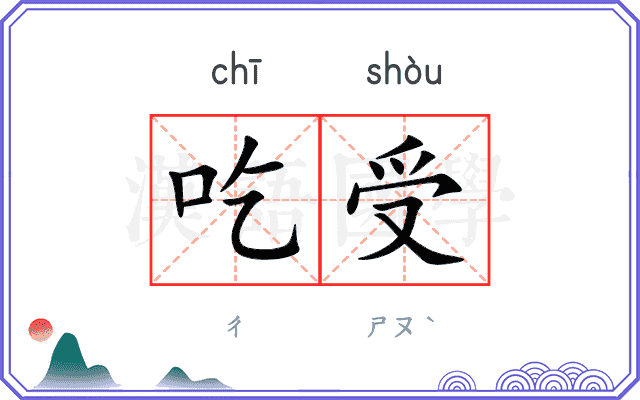 吃受
