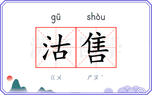沽售
