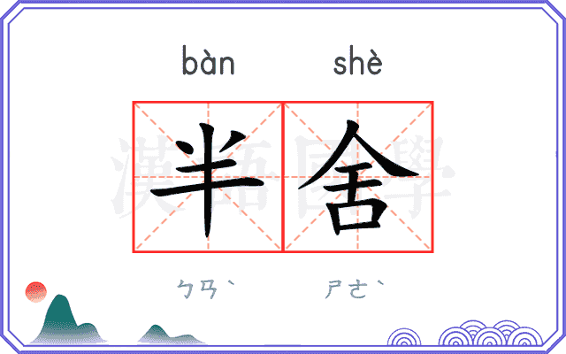 半舍