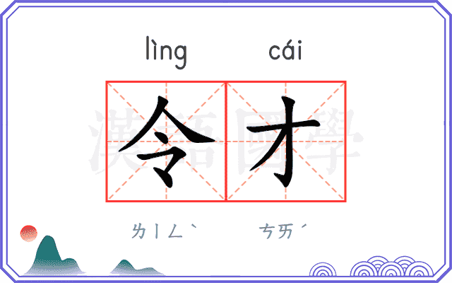 令才