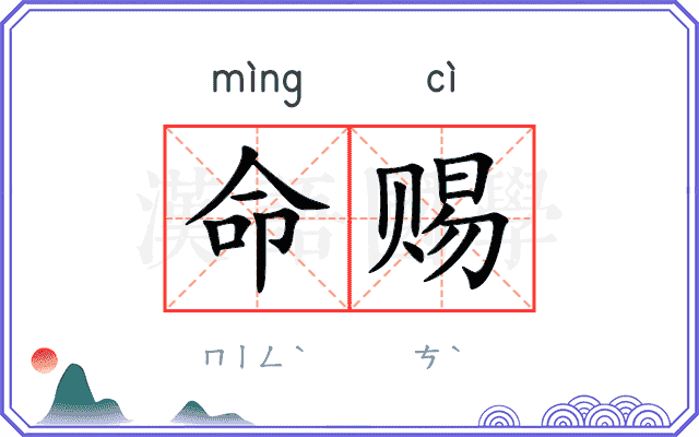 命赐
