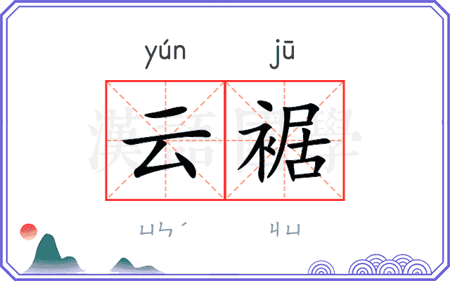 云裾