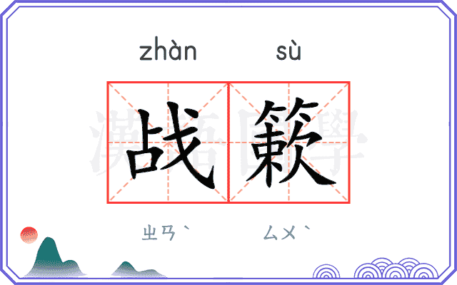 战簌
